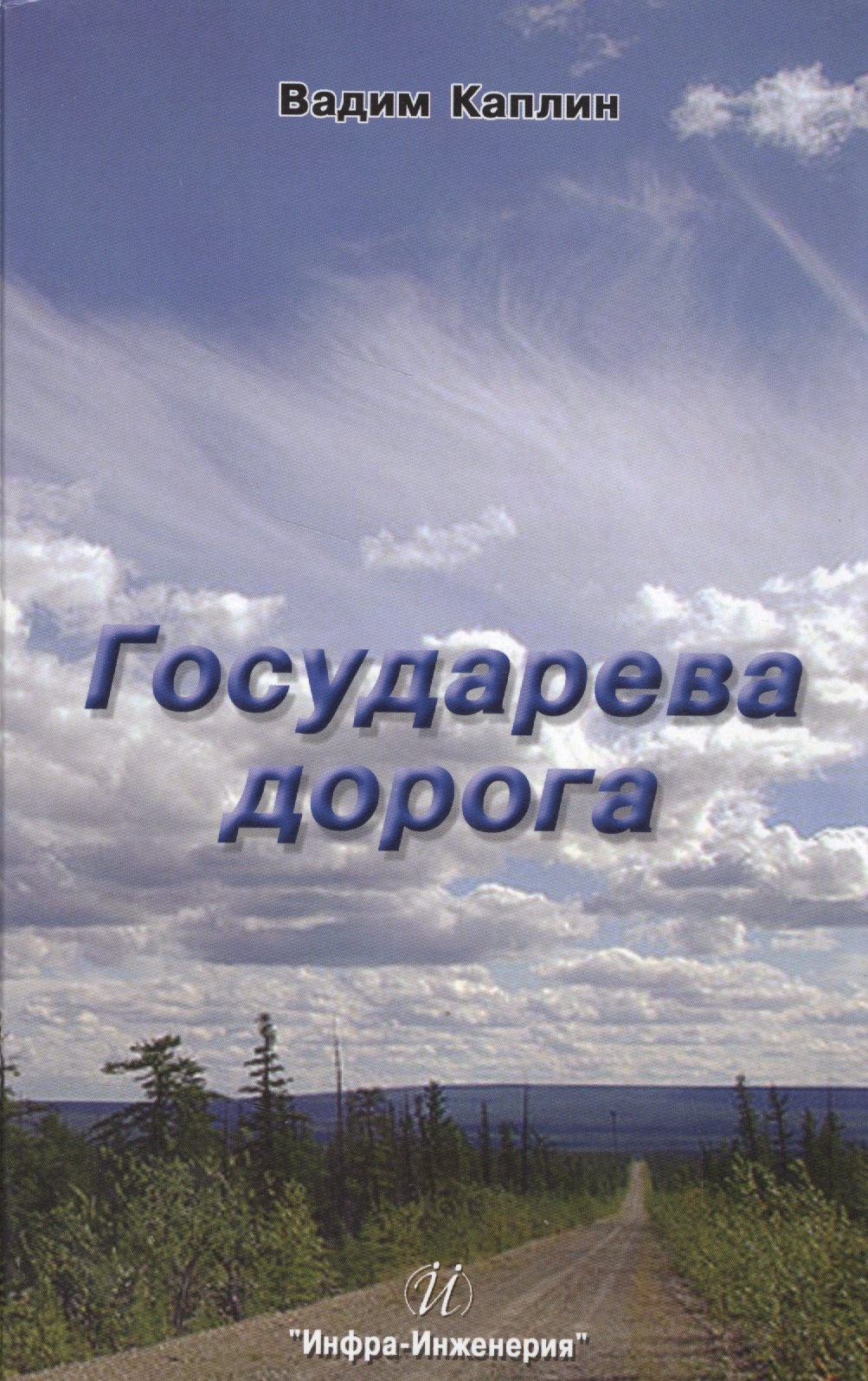 

Государева дорога