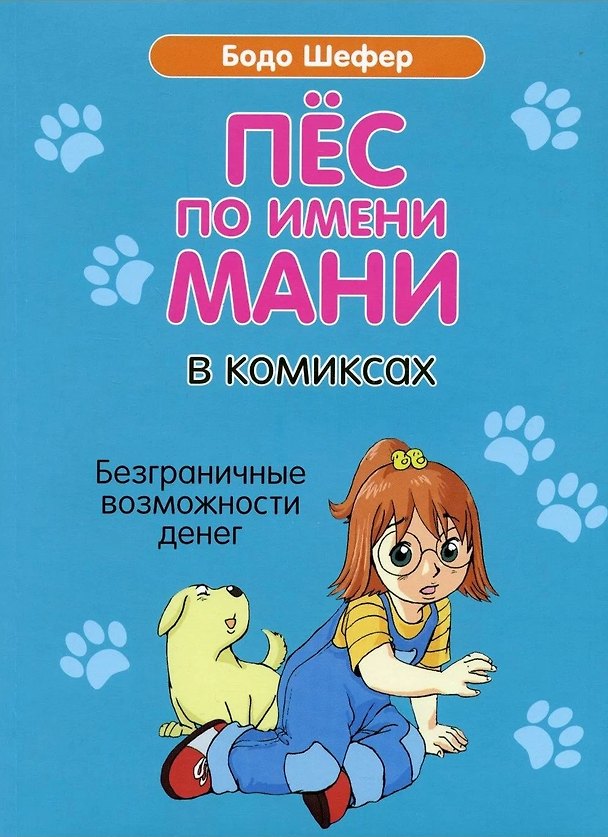 Книга Пес по имени Мани в комиксах. Безграничные возможности денег (Бодо Шефер) — 1