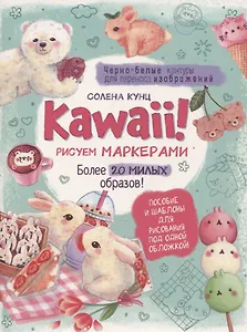 Kawaii! Рисуем маркерами: Более 20 милых образов!