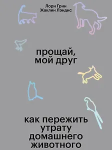 Прощай, мой друг. Как пережить смерть домашнего животного