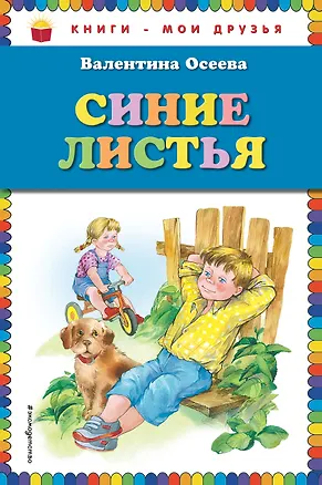 Книга Синие листья (Валентина Осеева)