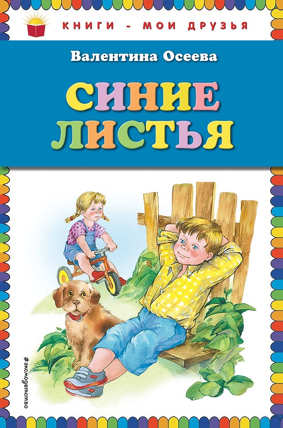 Книга Синие листья (Валентина Осеева) — 1