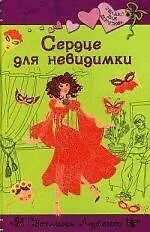 Книга Сердце для невидимки (Светлана Лубенец)