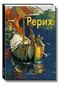 Книга Рерих: Альбом (Владислав Артемов) — 1