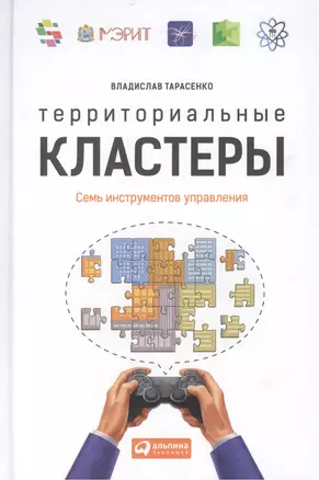 Территориальные кластеры: Семь инструментов управления — 2444512 — 1