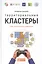 Территориальные кластеры: Семь инструментов управления — 2444512 — 1