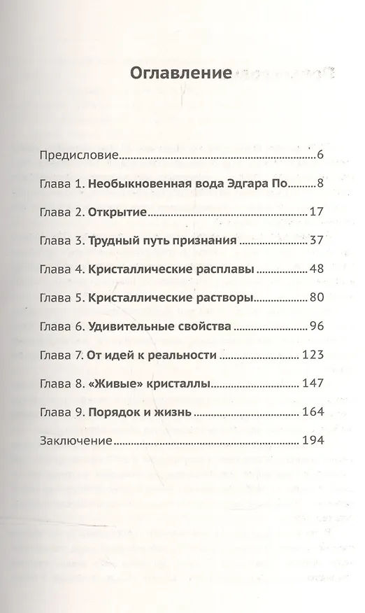 Книга Кентавры природы: Удивительный мир жидких кристаллов. №142. 2-е издание, переработанное и дополненное (Анатолий Сонин) — 2