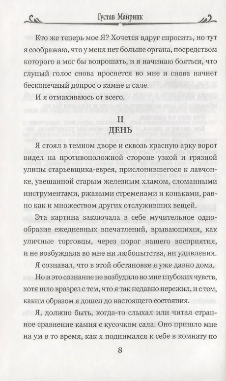 Книга Голем (Густав Майринк) — 4