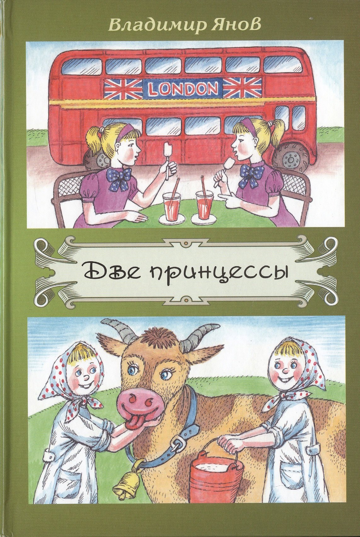 

Две принцессы