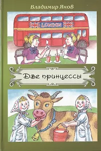 Две принцессы