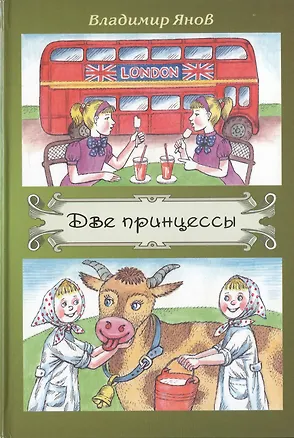 Книга Две принцессы (Владимир Янов)