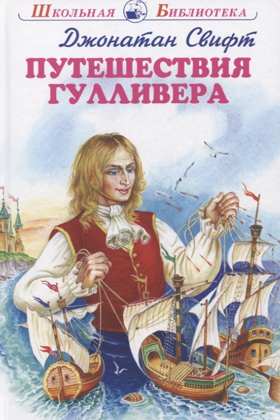 

Путешествия Гулливера