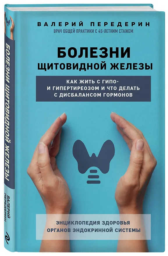 Книга Болезни щитовидной железы. Как жить с гипо- и гипертиреозом и что делать с дисбалансом гормонов (Валерий Передерин) — 4