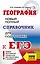 ЕГЭ. География. Новый полный справочник для подготовки к ЕГЭ — 2923326 — 1