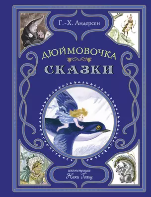 Дюймовочка. Сказки — 3065148 — 1