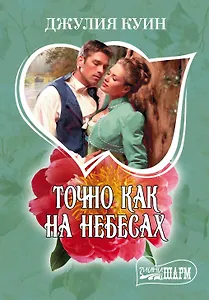 МШ.Куин Точно как на небесах