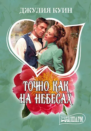 Книга МШ.Куин Точно как на небесах (Джулия Куин)