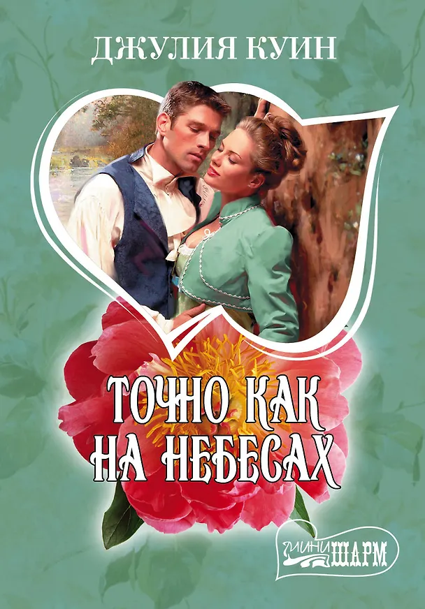 Книга МШ.Куин Точно как на небесах (Джулия Куин) — 1