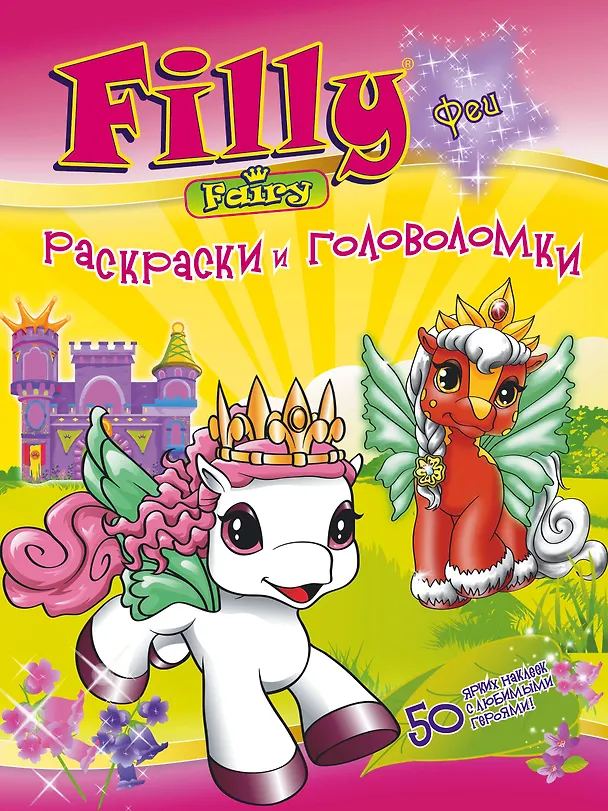 Книга АСТ.Filly.РиГ.Филли-феи.Раскраски и головоломки () — 1