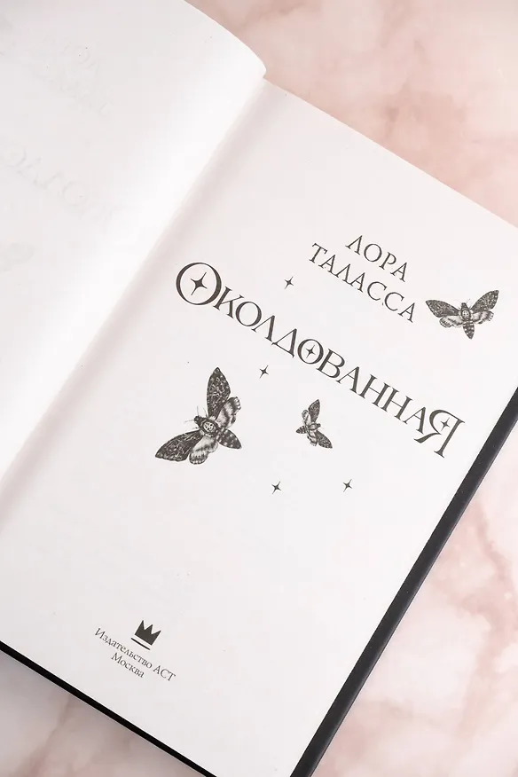 Книга Околдованная: роман (Лора Таласса) — 11