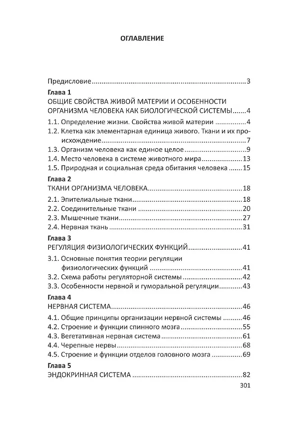 Книга Человек: краткий курс анатомии и физиологии (Вячеслав Дубынин, Игорь Сергеев, Александр Гайдуков) — 2