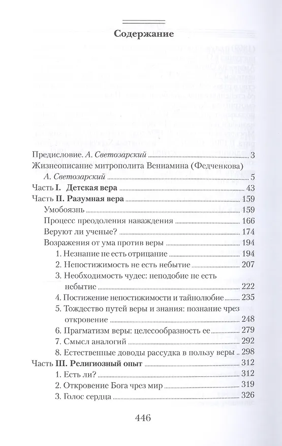 Книга О вере неверии и сомнении ((Федченков) Митрополит Вениамин) — 2