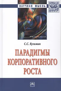 Парадигмы корпоративного роста