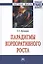 Парадигмы корпоративного роста — 2511666 — 1