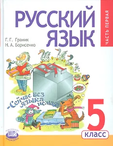 Русский язык. 5 класс. Учебник для общеобразовательных организаций (комплект из 3-х книг)