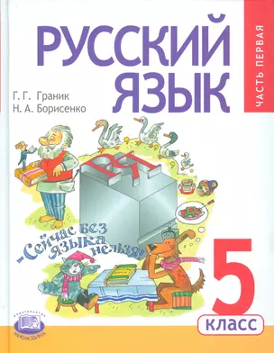 Русский язык. 5 класс. Учебник для общеобразовательных организаций (комплект из 3-х книг) — 2540287 — 1