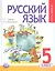 Русский язык. 5 класс. Учебник для общеобразовательных организаций (комплект из 3-х книг) — 2540287 — 1