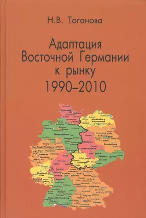 Адаптация Восточной Германии к рынку 1990-2010 — 2571971 — 1