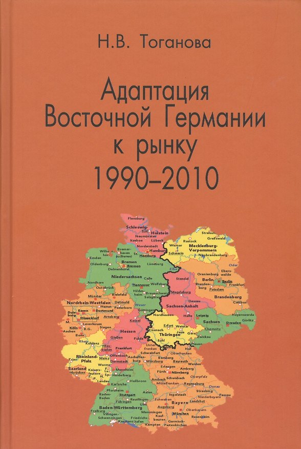 Книга Адаптация Восточной Германии к рынку 1990-2010 () — 1
