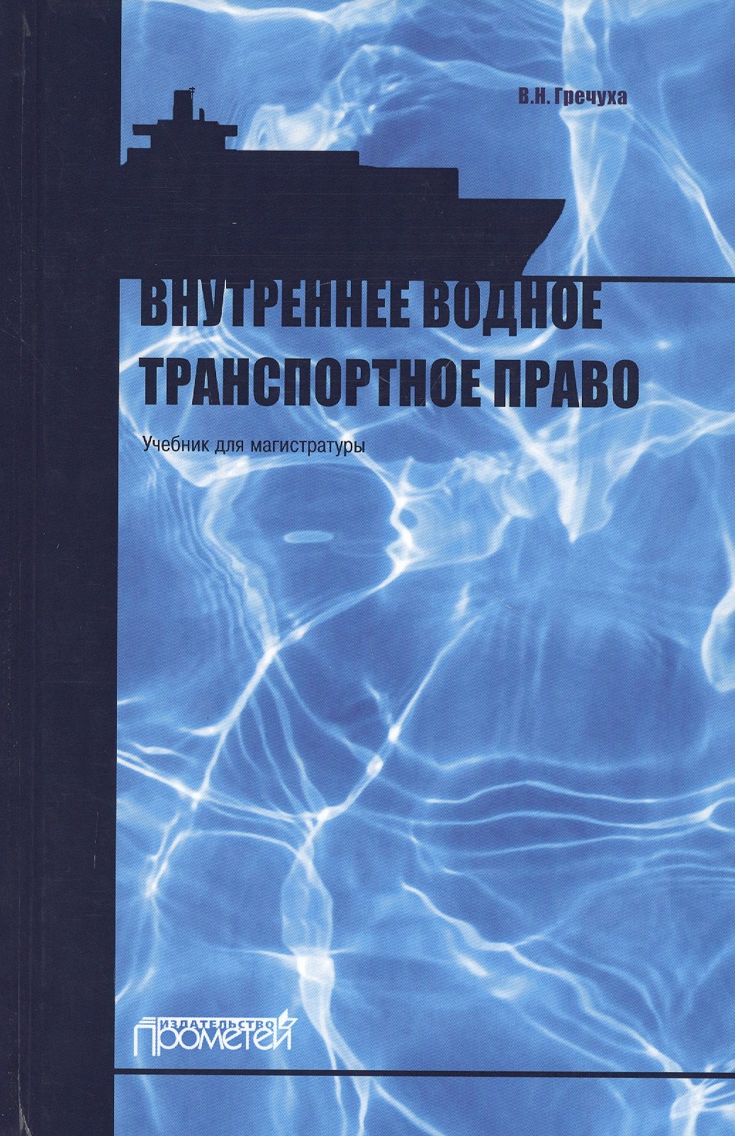 

Внутреннее водное транспортное право. Учебник для магистратуры