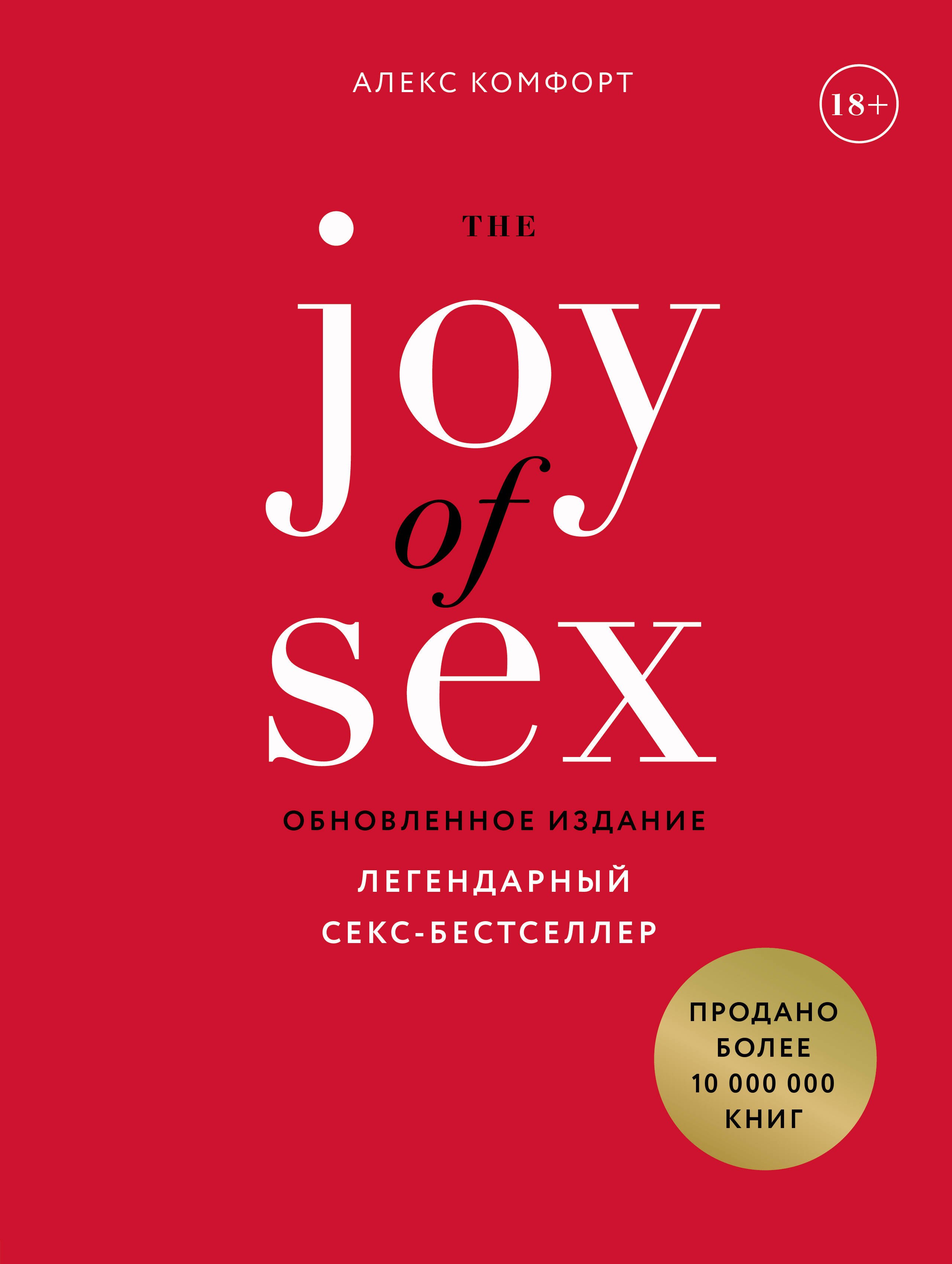 The JOY of SEX. Легендарный секс-бестселлер (обновленное издание) Комфорт Алекс