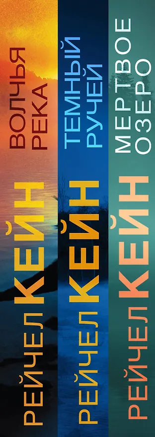 Книга Мертвое озеро (комплект из 3 книг) (Рейчел Кейн) — 3
