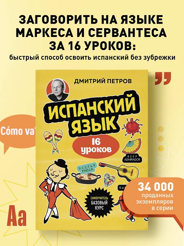 Книга Испанский язык, 16 уроков. Базовый курс (Дмитрий Петров) — 8