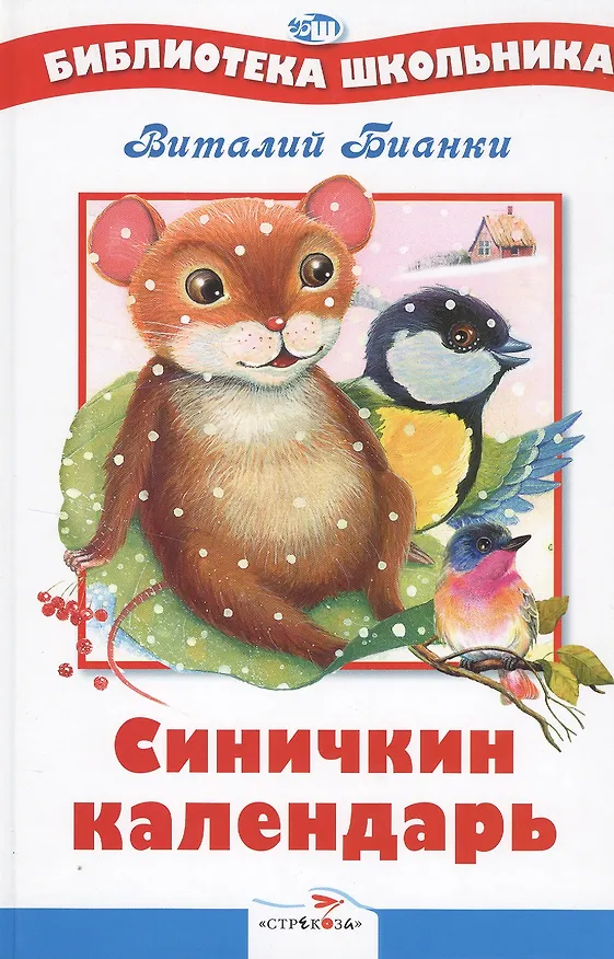 Книга Синичкин календарь Рассказы и сказки (илл. Минкиной) (ШБ) Бианки, (Бианки В.) (Виталий Бианки) — 2