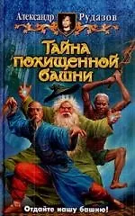 Тайна похищенной башни: фантастический роман