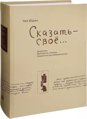 Лев Юдин. Сказать - свое… Дневники. Документы. Письма. Свидетельства современников — 2665939 — 1