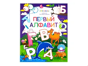 Первый алфавит. Книжка-раскраска