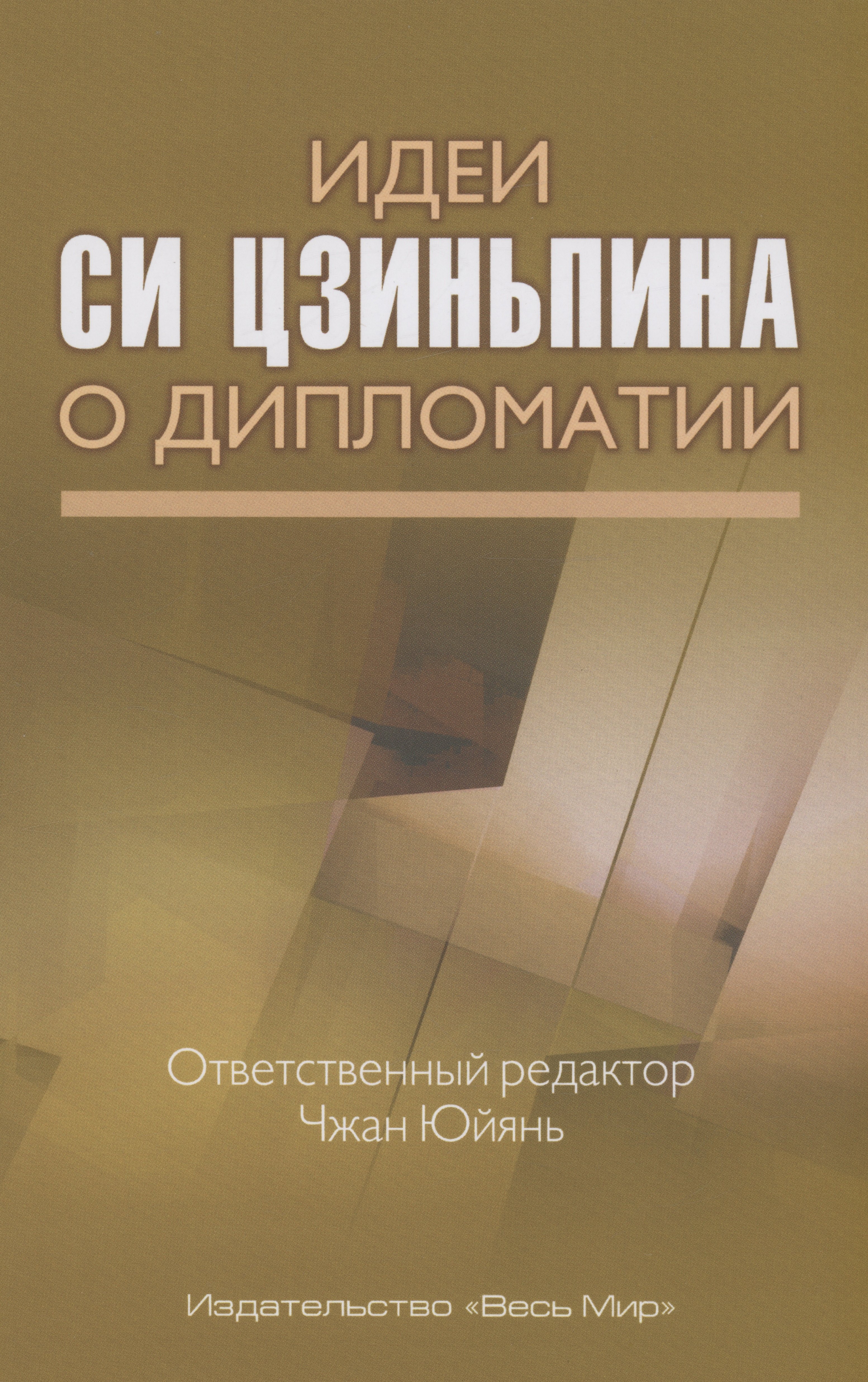 

Идеи Си Цзиньпина о дипломатии