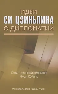 Идеи Си Цзиньпина о дипломатии