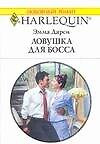 Ловушка для босса (мягк)(Любовный Роман 1507). Дарси Э. (Аст) — 2126859 — 1