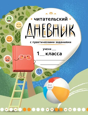 Читательский дневник с практическими заданиями (с наклейками) 1 класс — 3046264 — 1