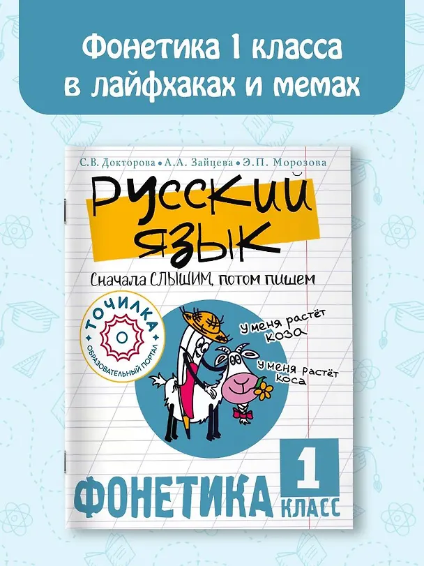 Книга Русский язык. Сначала слышим, потом пишем. Фонетика 1 класс (Светлана Докторова, Анастасия Зайцева, Эльвира Морозова) — 4