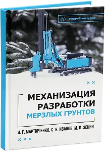 Механизация разработки мерзлых грунтов. Учебное пособие
