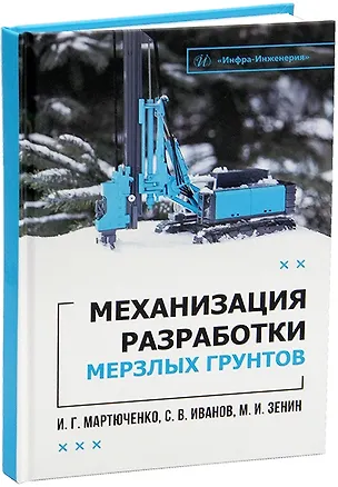 Книга Механизация разработки мерзлых грунтов. Учебное пособие (Игорь Мартюченко)