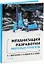 Механизация разработки мерзлых грунтов. Учебное пособие — 3144563 — 1