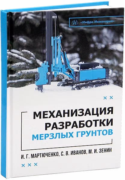 Книга Механизация разработки мерзлых грунтов. Учебное пособие (Игорь Мартюченко) — 1